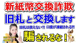 新紙幣交換詐欺！防犯アドバイザーが新紙幣発刊で発生する詐欺について伝授します！（ 第229回京師美佳流防犯対策Bible）