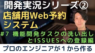 【開発実況シリーズ】店舗用Web予約システムを作る「#7 機能開発タスクの洗い出しとIssuesへの登録編」