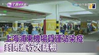 2020.11.28【文茜世界周報】上海浦東機場貨運站染疫　封閉進行大篩檢