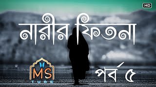 নারীর ফিতনা পর্ব-৫ | আলী হাসান উসামা | Ms Tube