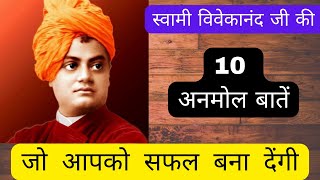 सफल बना देंगी स्वामी विवेकानंद जी की ये 10 बातें । Best 10  Quotes of Swami Vivekanand in Hindi |