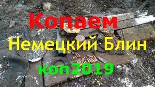 Коп немецкого блиндажа -Excavation WW2 german bunker