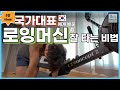 로잉 머신 잘 타는 비법  | 국가대표께 전수받은 최고의 유산소