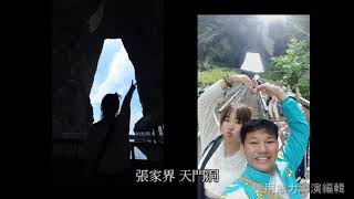 2024  可樂旅遊 張家界