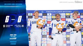 2022.4.16ハイライト【DeNA vs ヤクルト】先発上茶谷選手が9回5安打無四球で完封！流れに乗った打線はソト選手、宮﨑選手の2ランHRなどで点差を離し二桁安打で今季横浜スタジアム初勝利‼