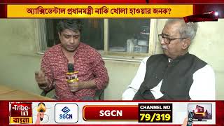 Accidental প্রধানমন্ত্রী নাকি খোলা হাওয়ার জনক ? কি বলছেন আর এস পি নেতা মনোজ ভট্টাচার্য