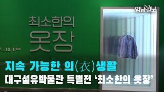 [영상뉴스] 지속 가능한 의생활…대구섬유박물관 특별전 '최소한의 옷장' | 영남일보