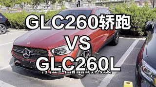 奔驰GLC260轿跑与GLC260L该怎么选？