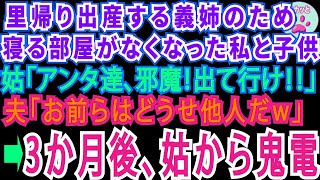 【スカッとする話】里帰り出産する義姉のため寝る部屋がなくなった私と子供姑「アンタ達、邪魔！出て行け！」夫「お前らはどうせ他人だw」⇒３か月後、姑から鬼電