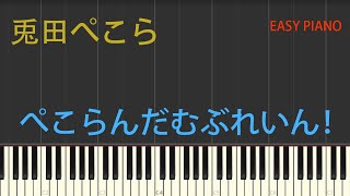 兎田ぺこら・ぺこらんだむぶれいん！・楽譜あり・初心者向け・初級Tutorial No.42【簡単ピアノ】