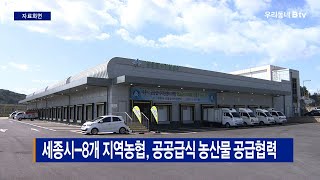 세종시-8개 지역농협, 공공급식 농산물 공급협력