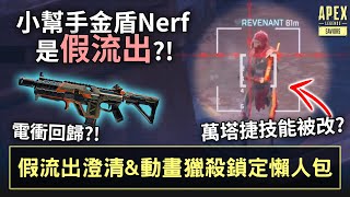 APEX 小幫手金盾Nerf是假流出? 萬塔捷技能更動 \u0026 獵殺鎖定動畫懶人包 (國語中文字幕)