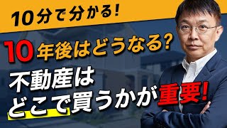 【破綻リスクゼロに】不動産購入で大切な”3つの分析”を解説します【10分不動産】