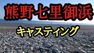 熊野七里御浜キャスティング