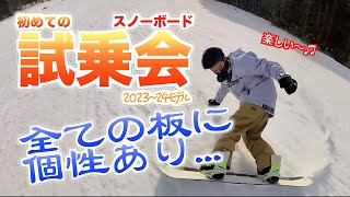 【🏂】初めての試乗会✨　色んな板に、乗ってみる💖٩(ˊᗜˋ*)و