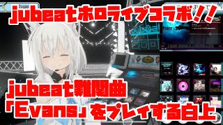 【白上フブキ】jubeat難関曲｢Evans｣をプレイ！！！【ホロライブ/ホロライブ切り抜き/jubeat】