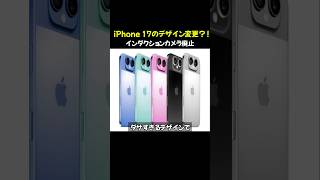 iPhone 17のデザイン変更流出？