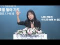 특별철야 224일 영적승리를 위한 분별력 줄리 조 집사 금요철야 에스더기도운동 22.8.12