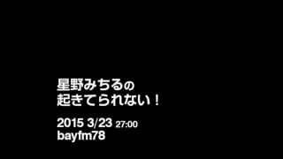 星野みちるの起きてられない！（2015 3/23）