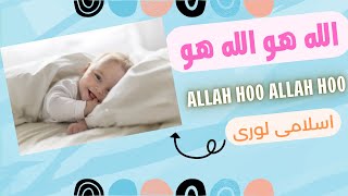 Allah Hoo Allah Hoo | Islamic Children's Lullaby for Peaceful Sleep by | ISLAM FOR KIDS |