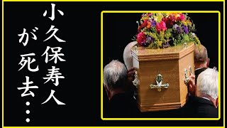 小久保寿人が自ら命を絶った理由…巨額な保険金をかけられていた真相に恐怖を覚えた…