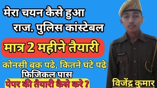 राजस्थान पुलिस की तैयारी कैसे करे ||Rajasthan Police Exam Teyari 2024 |#foryou #Upp #rajasthanpolice