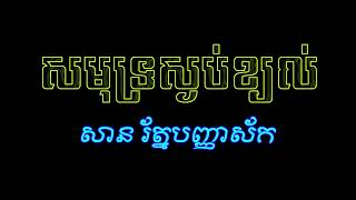 សមុទ្រស្ងប់ខ្យល់ - សាន រ័ត្នបញ្ញាស័ក