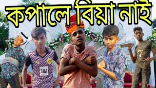 কপালে বিয়া নাই |KOPALE BYA NAI |ভুল ভাল কনন্টেন|VUL VAL CONTEN#bangla_fun #bangla_funny_video