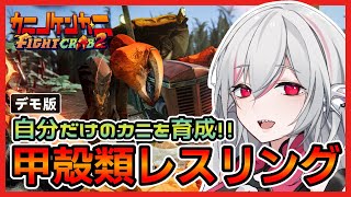 【カニノケンカ・ニ Fight Crab 2 デモ版】相手をひっくり返せば勝ち！甲殻類の格闘競技育成シム【しろこりGames】