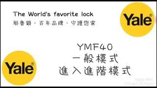 耶魯電子鎖  YMF40 一般模式進入進階模式 (教學影片)