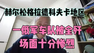 赫尔松格拉德科夫卡一俄军车队被全歼，场面惨烈无比。