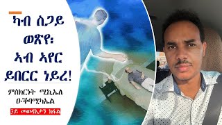 ካብ ስጋይ ወጽየ፡ ኣብ ኣየር ይበርር ነይረ! ምስክርነት ሚኪኤለ ዑቕባሚካኤል 3ይ መወዳእታን ክፋል