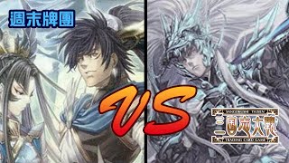 [週末牌團]三国志大戦TCG 吳魂城 VS 群突擊