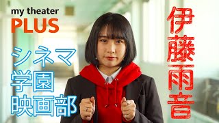 my theater PLUSシネマ学園映画部『〜放課後編〜「伊藤雨音」Q\u0026A』