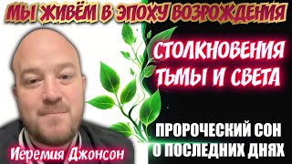 МЫ ЖИВЁМ В ЭПОХУ ВОЗРОЖДЕНИЯ, СТОЛКНОВЕНИЯ ТЬМЫ И СВЕТА. Сон о ПОСЛЕДНИХ ДНЯХ. Иеремия Джонсон