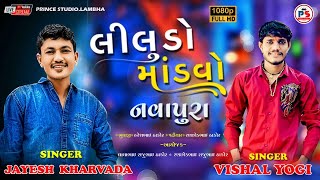 Jayesh Kharvada - Vishal Yogi || Mataji Ni Ramel || Navapur New Live 2025 @princestudiolambha8775