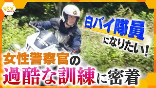 憧れの白バイ隊員を目指して訓練に励む女性警察官に密着！！最終検定に合格し、念願叶ってデビューできるのか…！【情報ネットten.特集】