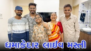 ધમાકેદાર લાઈવ મસ્તી 😍 | Gujarati Family Live | Sasu Vahu Live