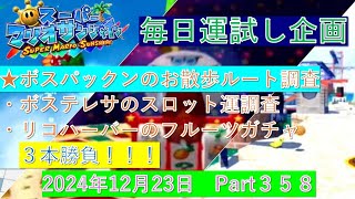 【スーパーマリオサンシャイン】毎日運試し３本勝負 2024年12月23日 Part358