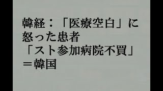 韓経：「医療空白」に怒った患者「スト参加病院不買」＝韓国