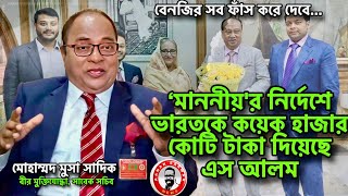 বেনজির সব ফাঁস করে দেবে/‘মাননীয়’র নির্দেশে ভারতকে কয়েক হাজার কোটি টাকা দিয়েছে এস আলমkanaksarwarNEWS