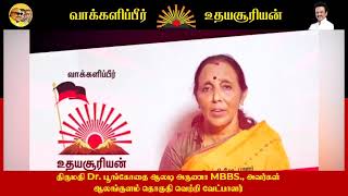 திருமதி Dr. பூங்கோதை ஆலடி அருணா MBBS., அவர்கள், ஆலங்குளம் தொகுதி வெற்றி வேட்பாளர் - Vote For DMK