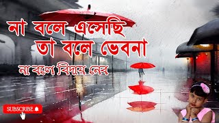 না বলে এসেছি তা বলে ভেবনা না | Na Bole Easechi  Ta Bole Bhebona | Ami Shruti