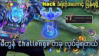 Hack ခံရတဲ့အကောင့် ပြန်ရဖို့ မီတွန် Challenge တခု လုပ်ခဲ့ရတယ်🔥🔥