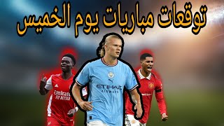 توقعات مباريات اليوم الخميس cote sport 1xbet gooobet