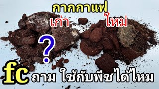 กากกาแฟเก่า fc ถามใช้กับพืชได้ไหม ตอบให้ฟังชัดๆแล้วครับ