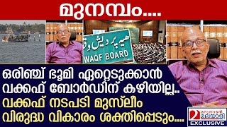 മുനമ്പത്തെ ജനങ്ങള്‍ പേടിക്കേണ്ട, ഒരാളും ഇറക്കി വിടില്ല; അഡ്വ ജയശങ്കര്‍  | Adv Jayashankar