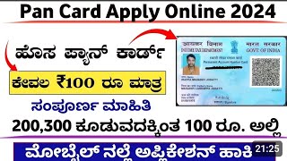 Pan card apply online | How to apply pan card online |  ಹೊಸ ಪಾನ್ ಕಾರ್ಡ್ ಕೇವಲ 10 ನಿಮಿಷದಲ್ಲಿ ಪಡೆಯಿರಿ