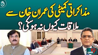 Why couldn't the negotiation committee meet Imran Khan?| Aaj News