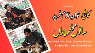 Khawaja Ghulam Fareed Kalam | Sufi Song Kafi | Syed Ehtesham Abbas | Sureelay Log